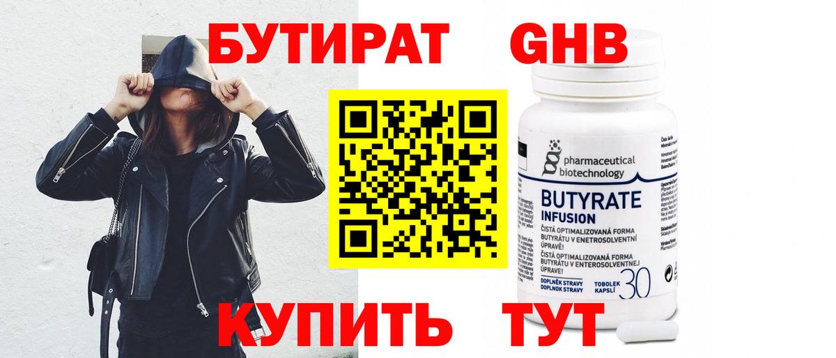 БУТИРАТ 1.4BDO Мытищи